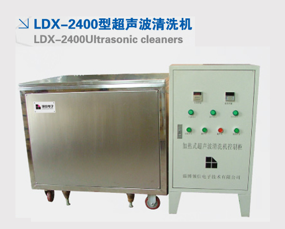 LDX-2400型超聲波清洗機(jī)