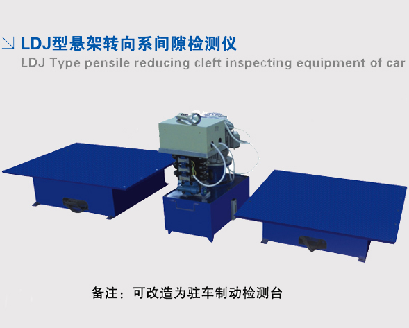 LDJ型懸架轉(zhuǎn)向系間隙檢測儀