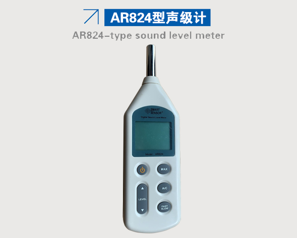 AR824型聲級計